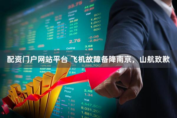 配资门户网站平台 飞机故障备降南京，山航致歉