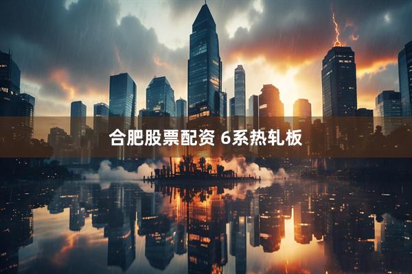 合肥股票配资 6系热轧板