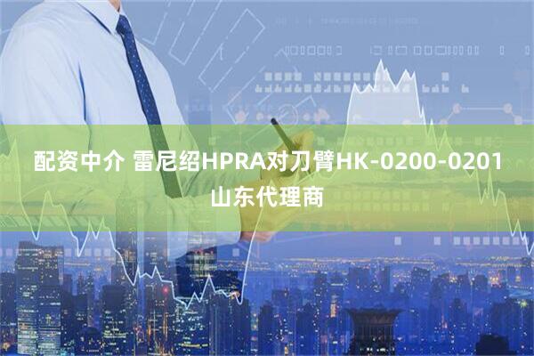 配资中介 雷尼绍HPRA对刀臂HK-0200-0201山东代理商