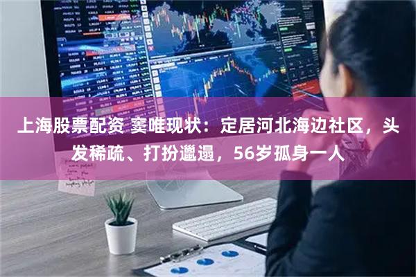 上海股票配资 窦唯现状：定居河北海边社区，头发稀疏、打扮邋遢，56岁孤身一人