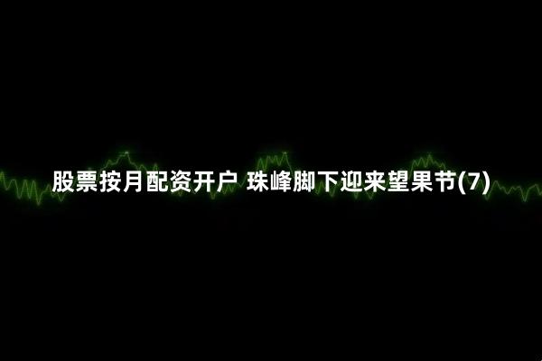 股票按月配资开户 珠峰脚下迎来望果节(7)